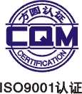 CQM方圆认证